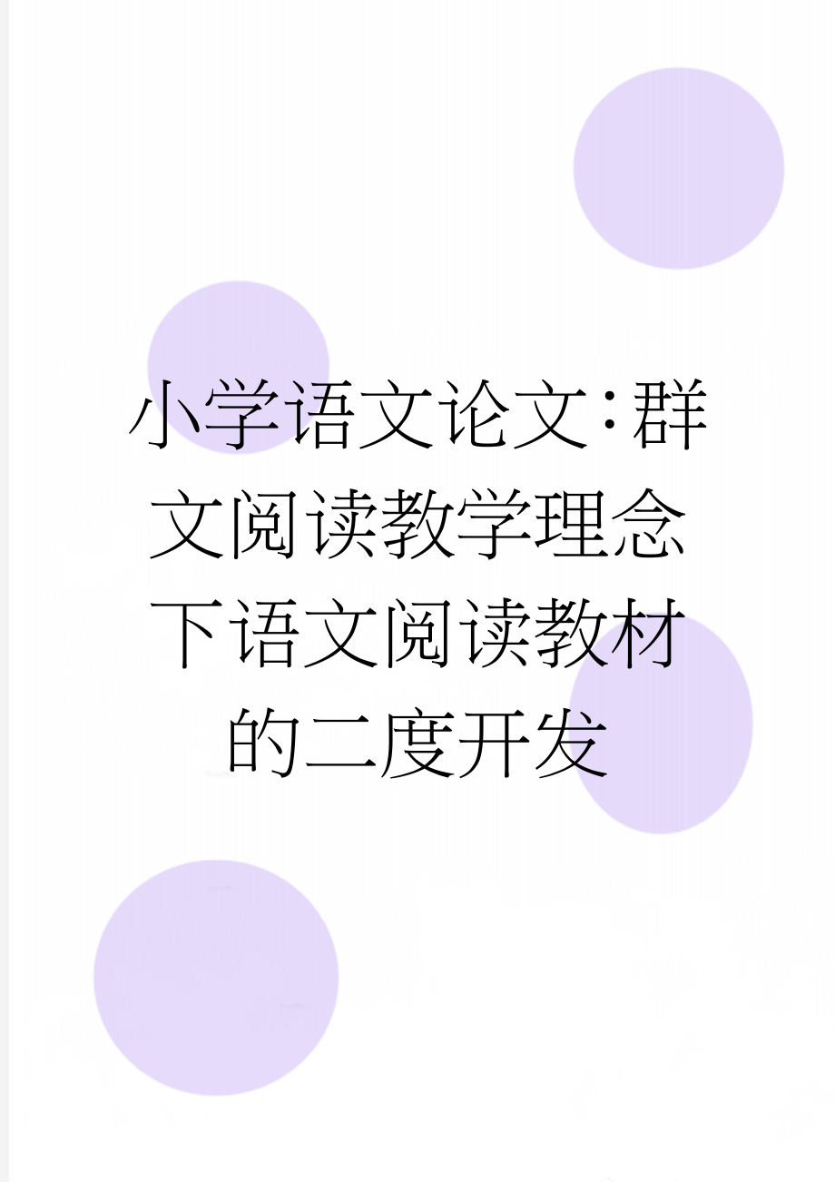 小学语文论文：群文阅读教学理念下语文阅读教材的二度开发(6页).doc_第1页