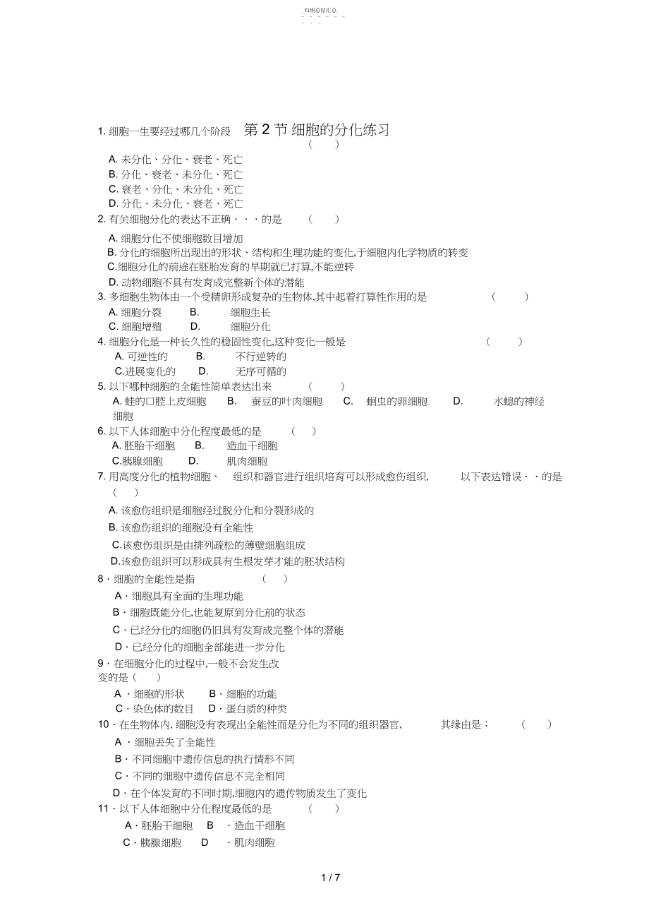 2022年人教版生物必修一细胞的分化.docx_第1页