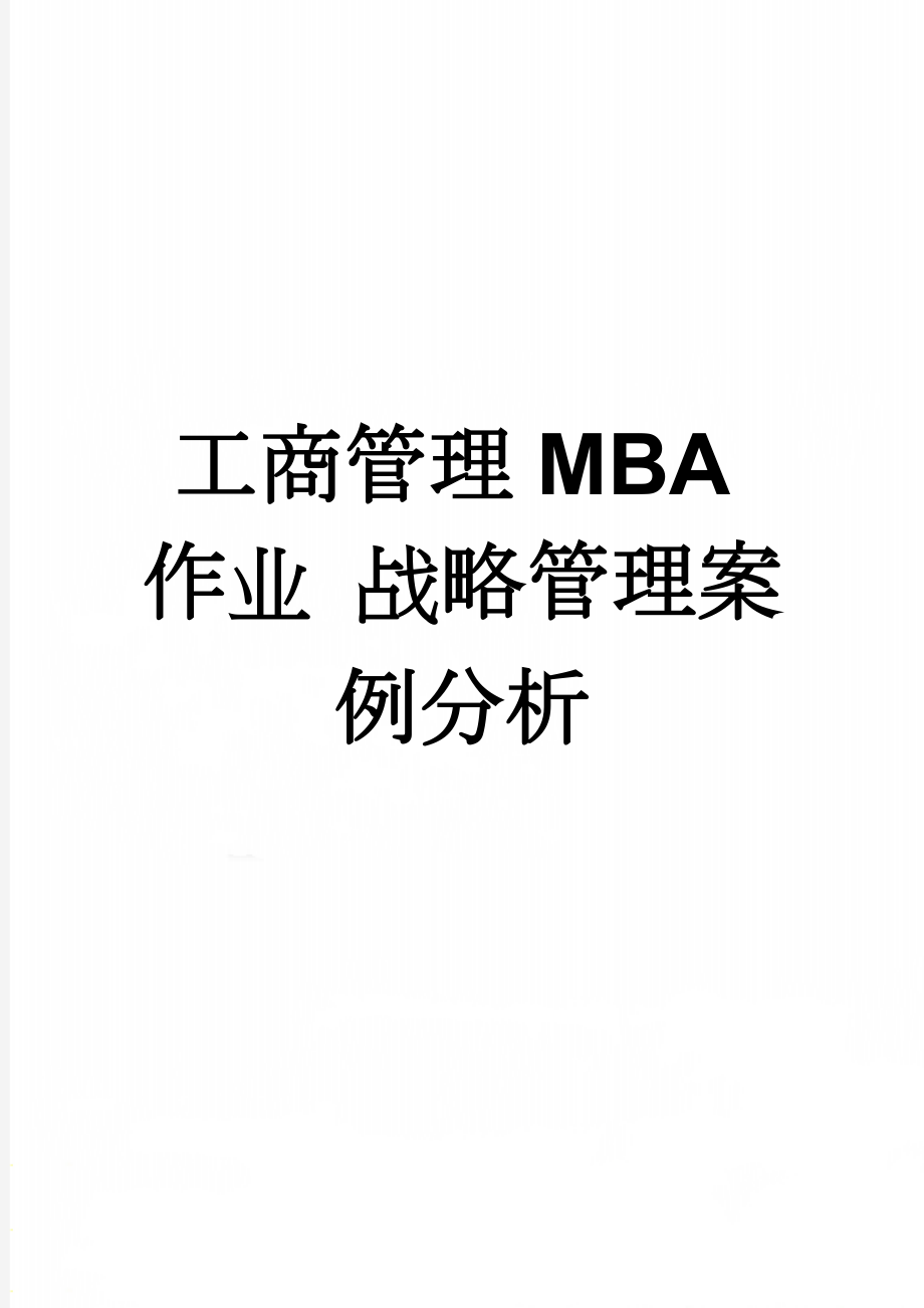 工商管理MBA作业 战略管理案例分析(26页).doc_第1页