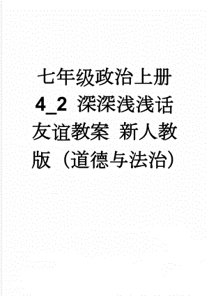 七年级政治上册 4_2 深深浅浅话友谊教案 新人教版（道德与法治）(4页).doc