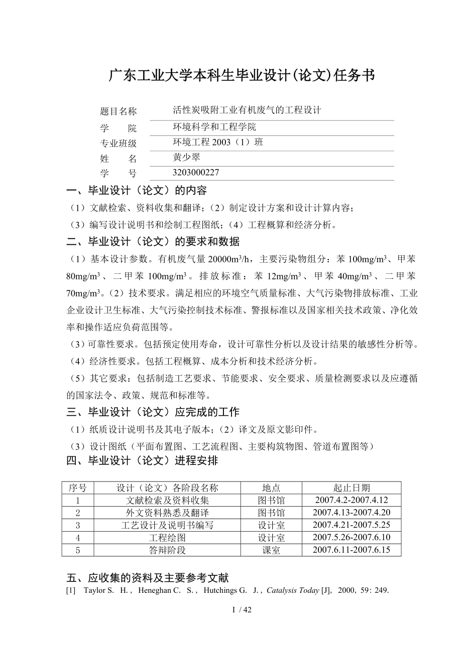 活性炭吸附工业有机废气工程设计.doc_第2页