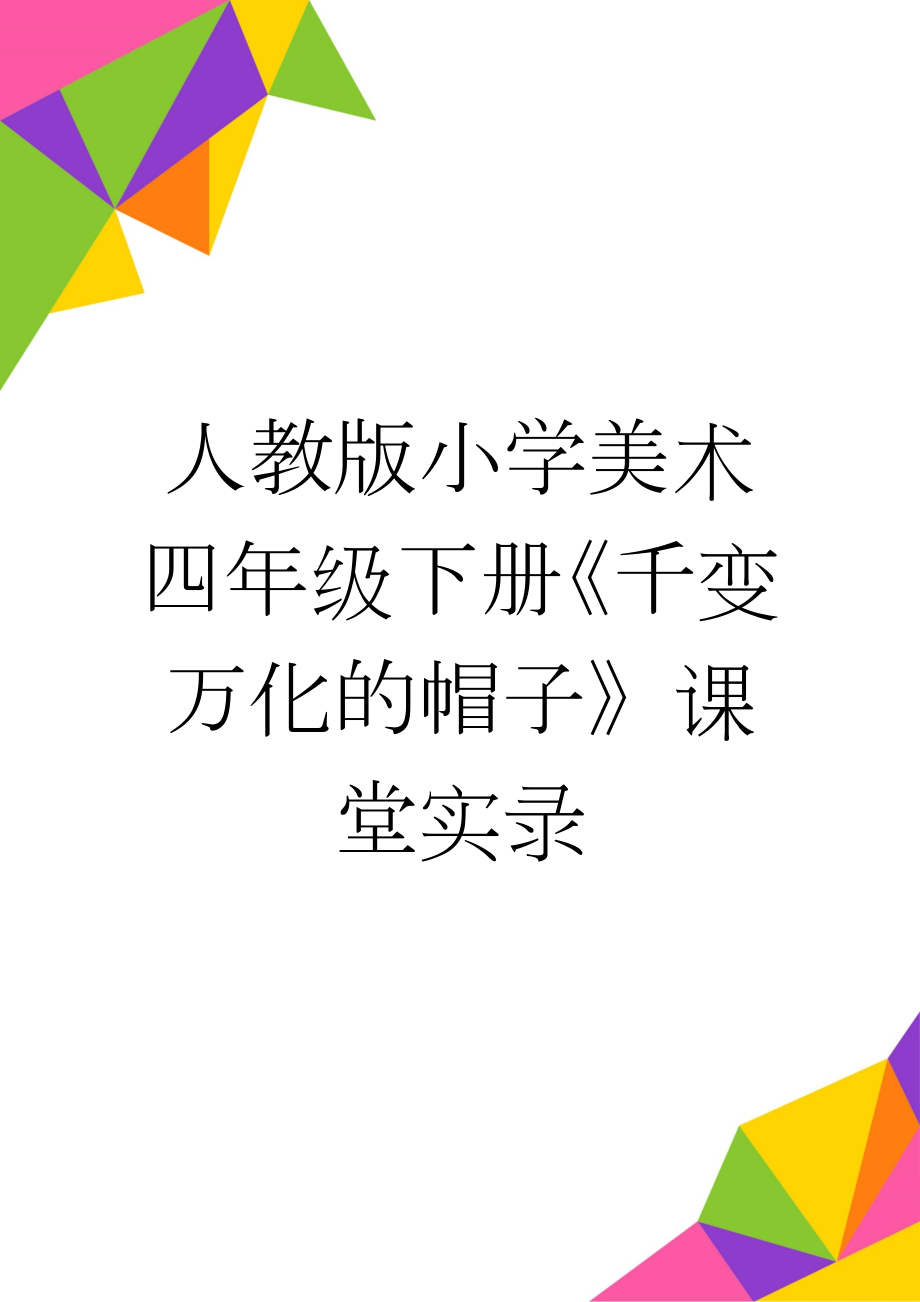 人教版小学美术四年级下册《千变万化的帽子》课堂实录(5页).docx_第1页