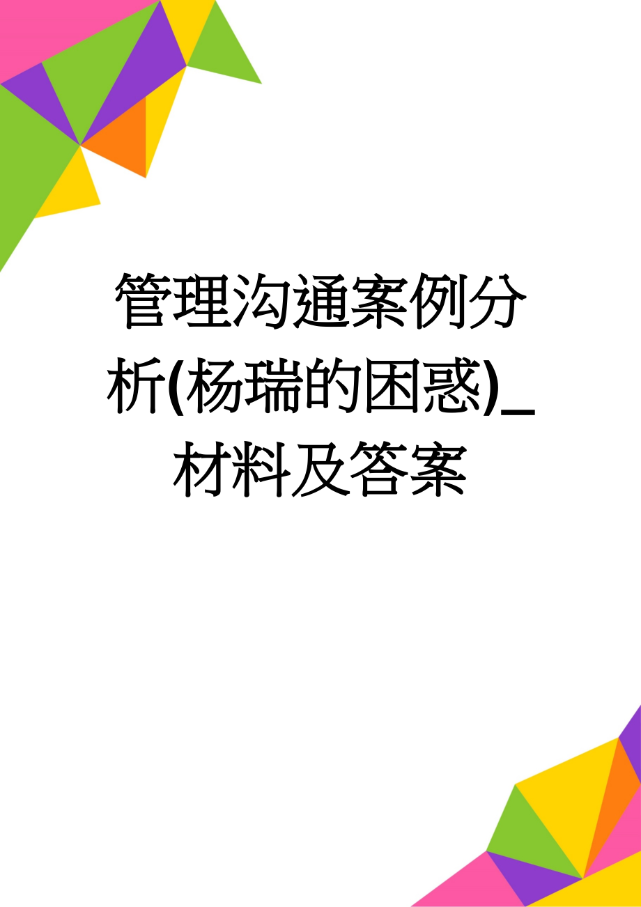 管理沟通案例分析(杨瑞的困惑)_材料及答案(5页).doc_第1页