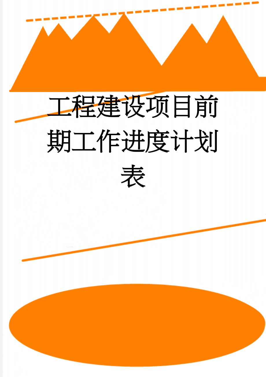 工程建设项目前期工作进度计划表(3页).doc_第1页