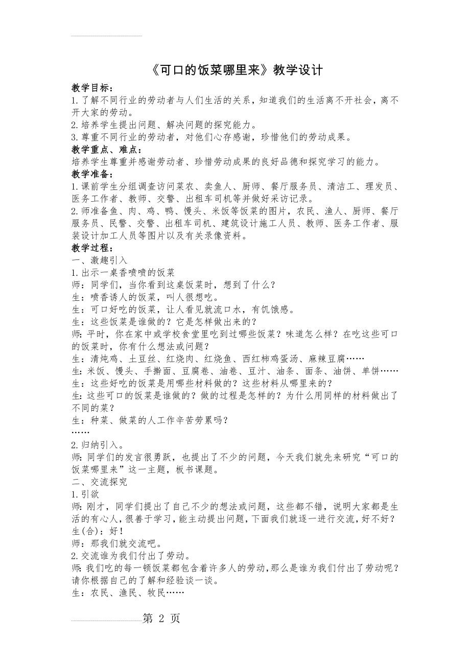 山东人民版小学品德与社会三年级上册《可口的饭菜哪里来》教学设计(4页).doc_第2页