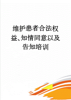 维护患者合法权益、知情同意以及告知培训(12页).doc