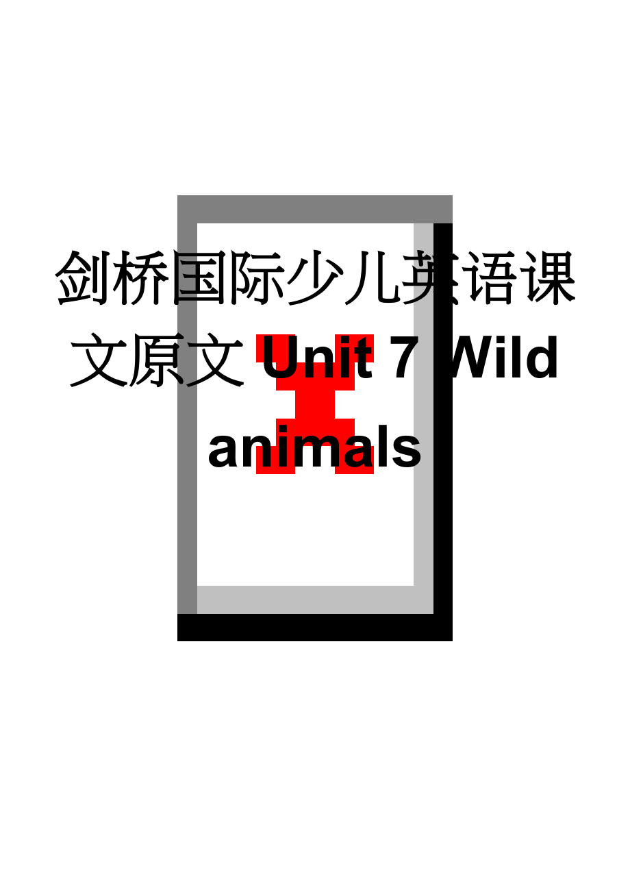 剑桥国际少儿英语课文原文Unit 7 Wild animals(3页).doc_第1页