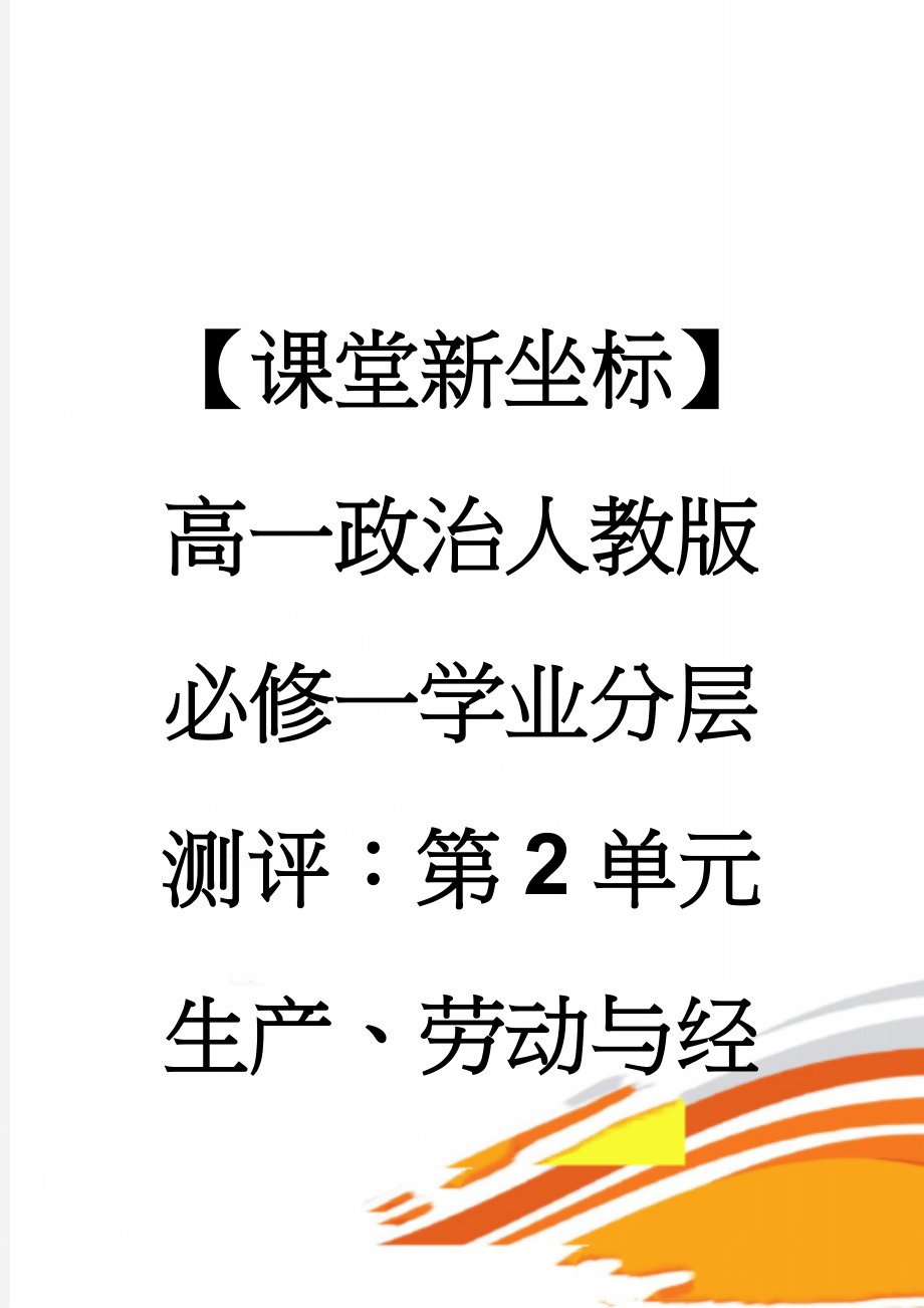 【课堂新坐标】高一政治人教版必修一学业分层测评：第2单元 生产、劳动与经营8(9页).doc_第1页