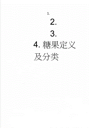 糖果定义及分类(10页).doc