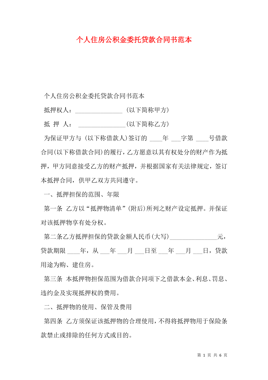 个人住房公积金委托贷款合同书范本.doc_第1页