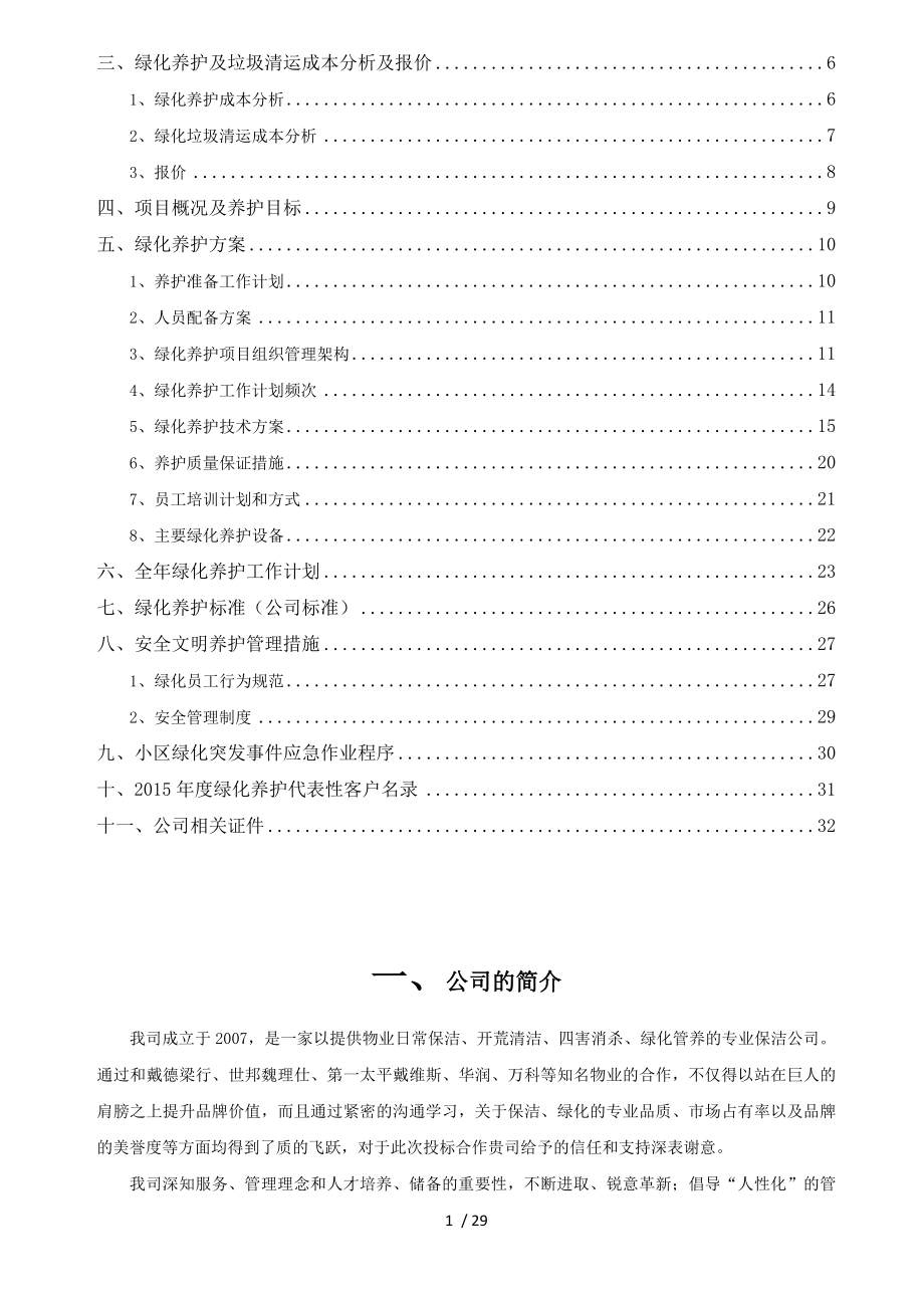 小区绿化养护方案投标文件.doc_第2页