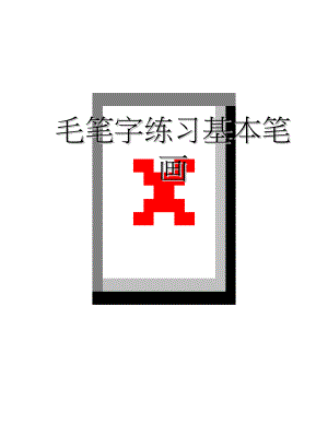 毛笔字练习基本笔画(17页).doc