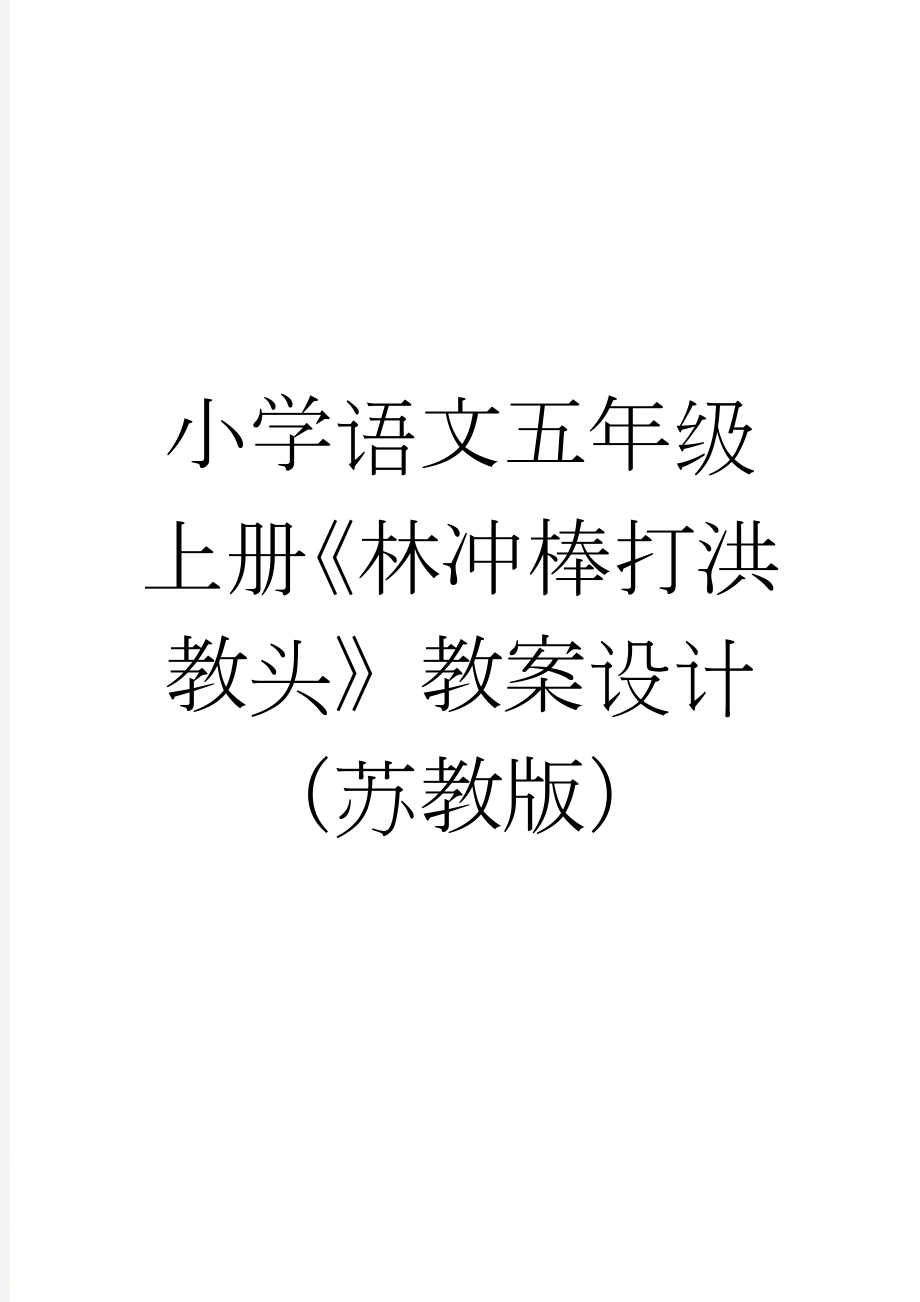 小学语文五年级上册《林冲棒打洪教头》教案设计（苏教版）(5页).doc_第1页