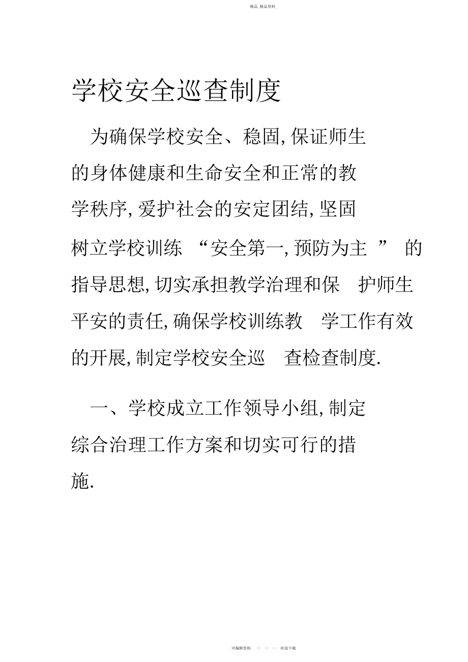 2022年学校安全巡查制度.docx_第1页