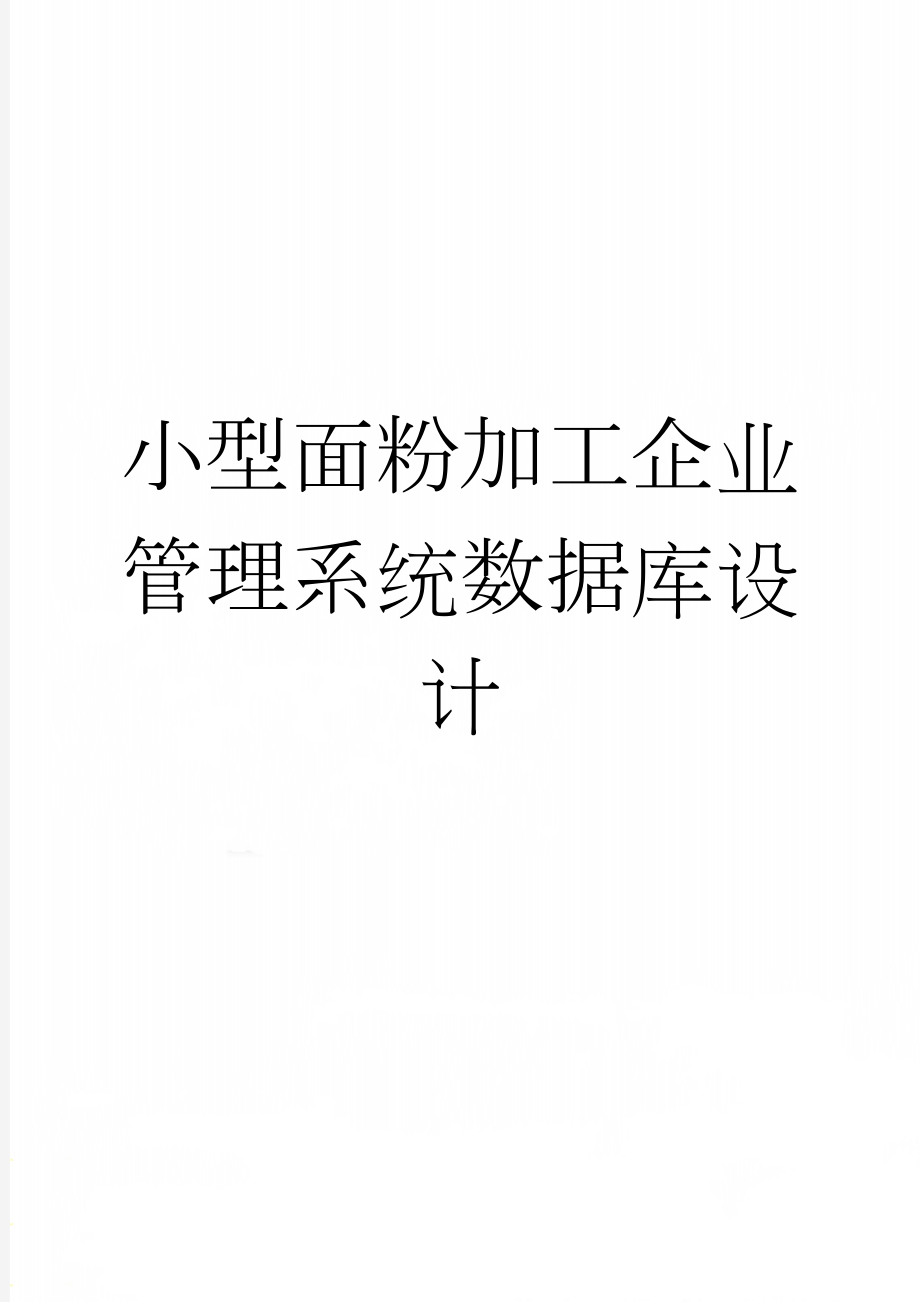 小型面粉加工企业管理系统数据库设计(39页).doc_第1页