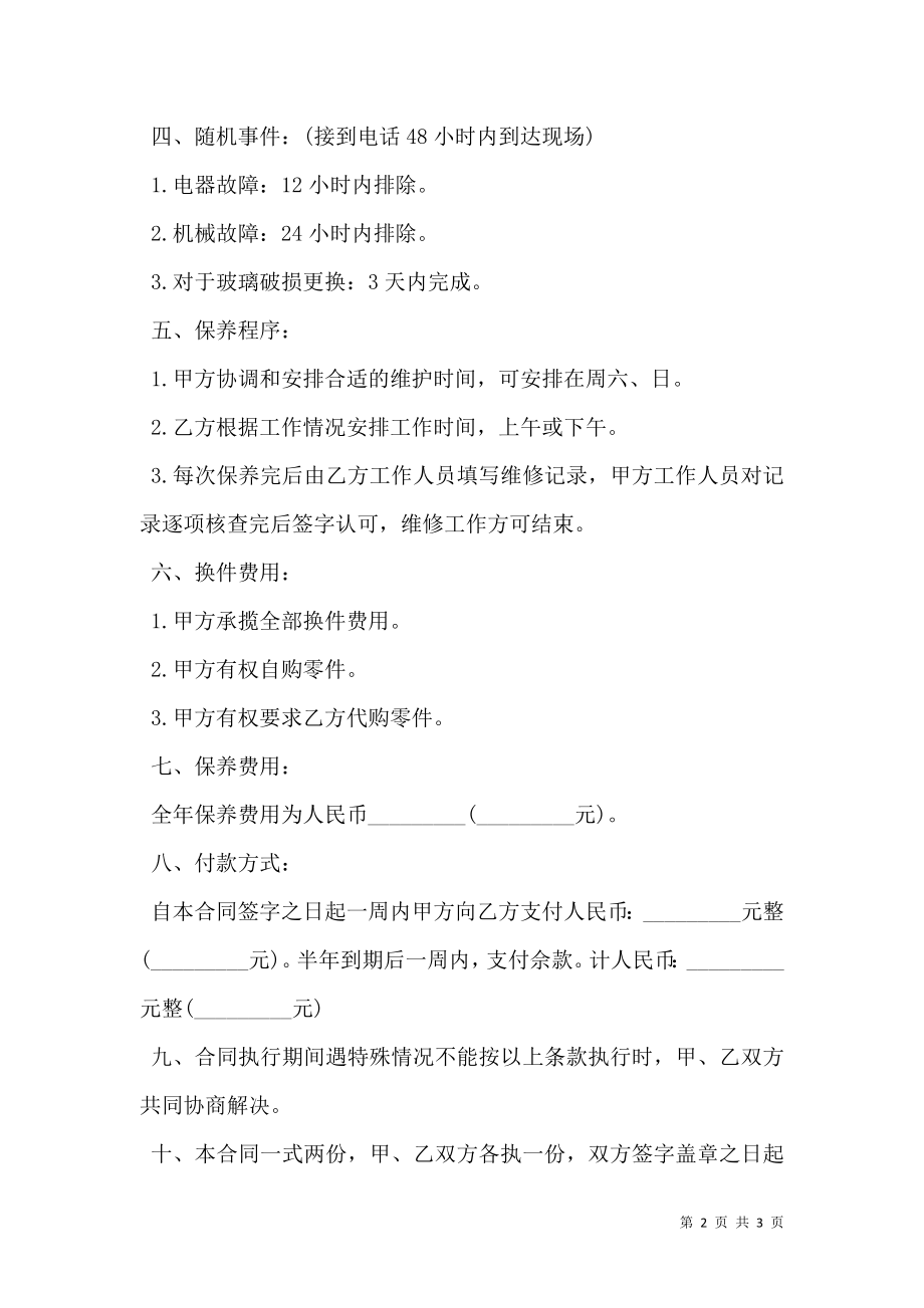 保养工程合同书范本.doc_第2页