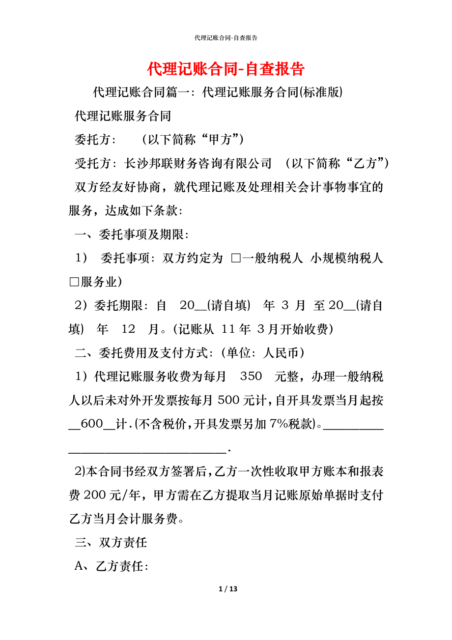 代理记账合同 (2).docx_第1页