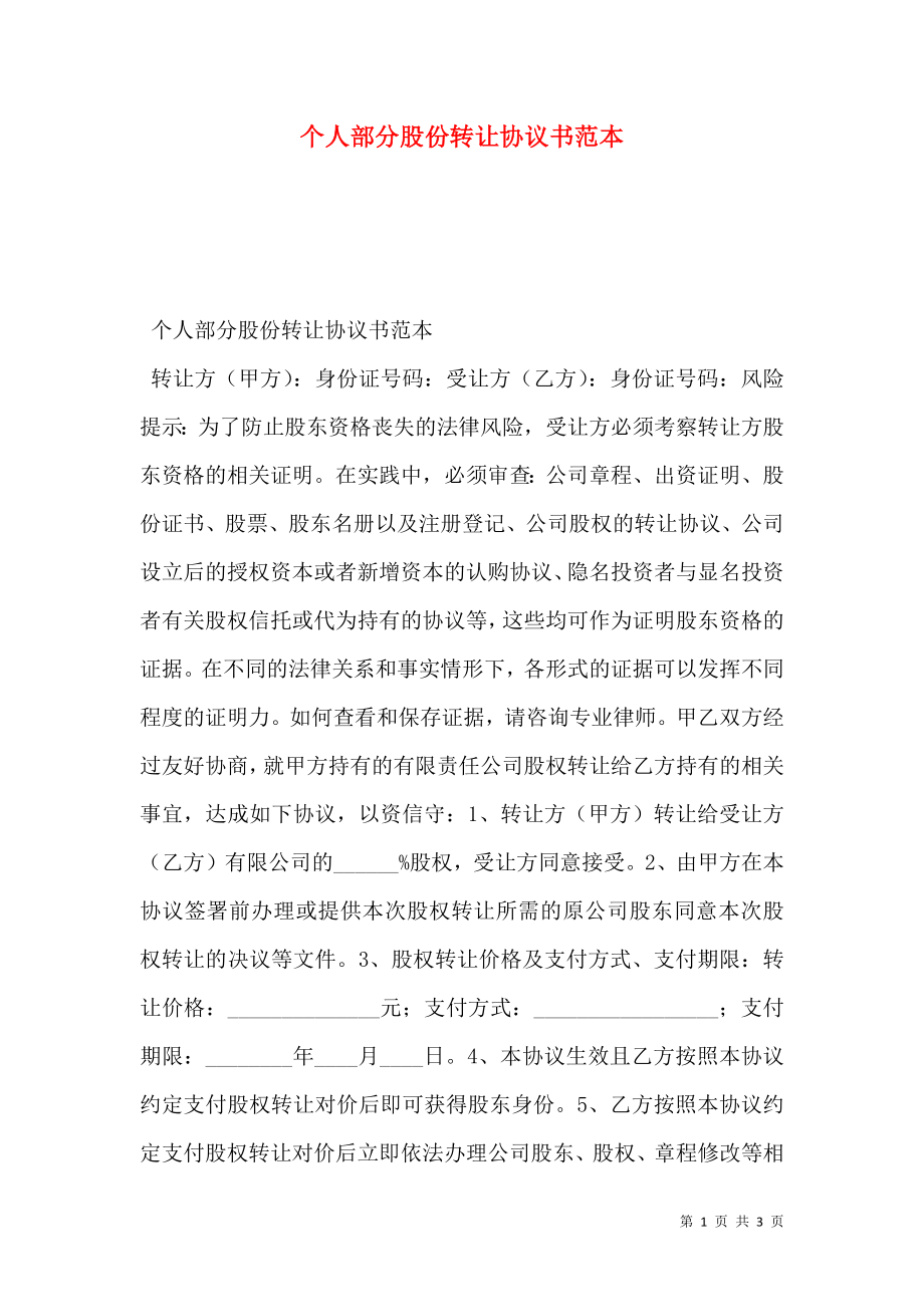 个人部分股份转让协议书范本.doc_第1页