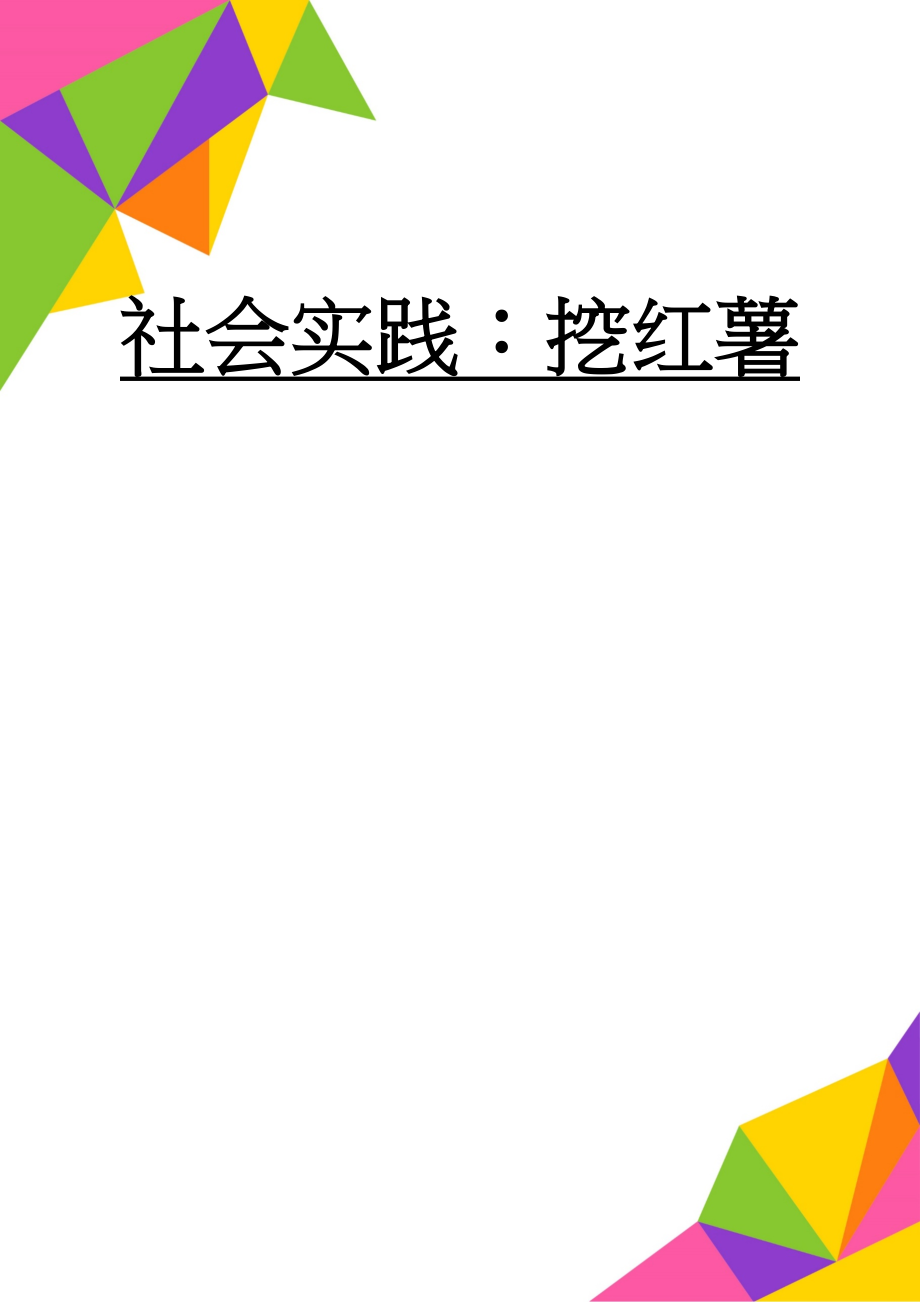 社会实践：挖红薯(4页).doc_第1页