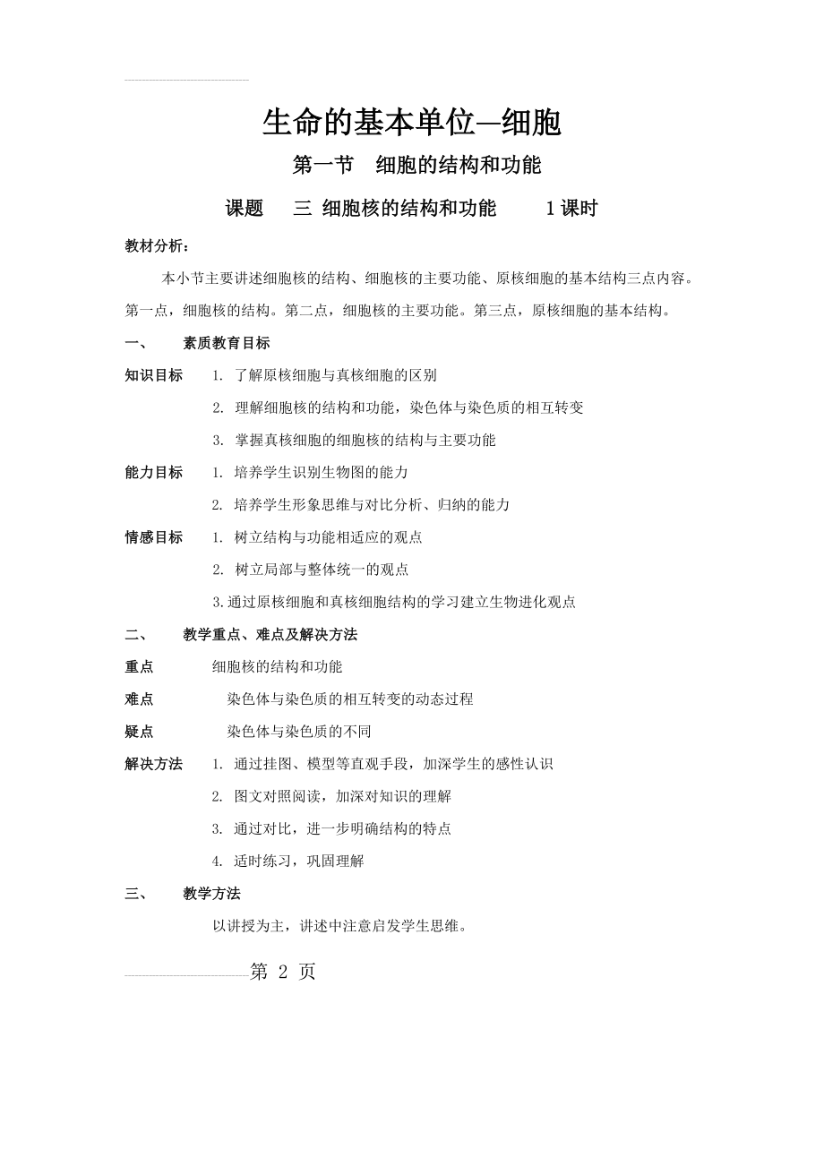 细胞核的结构与功能 教案(8页).doc_第2页