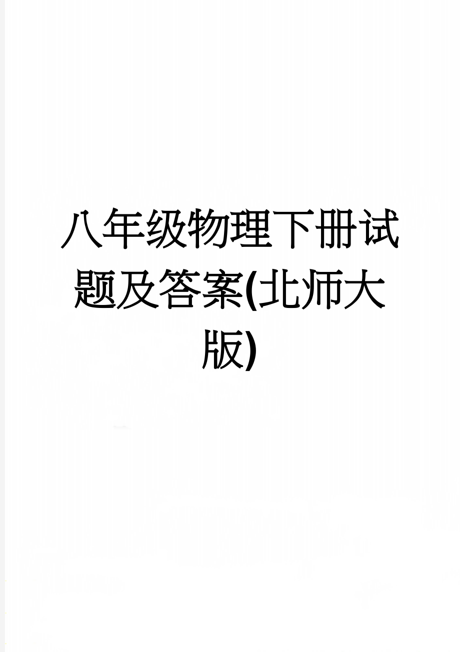 八年级物理下册试题及答案(北师大版)(5页).doc_第1页