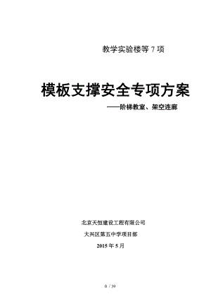 阶梯教室连廊模板支撑方案.doc