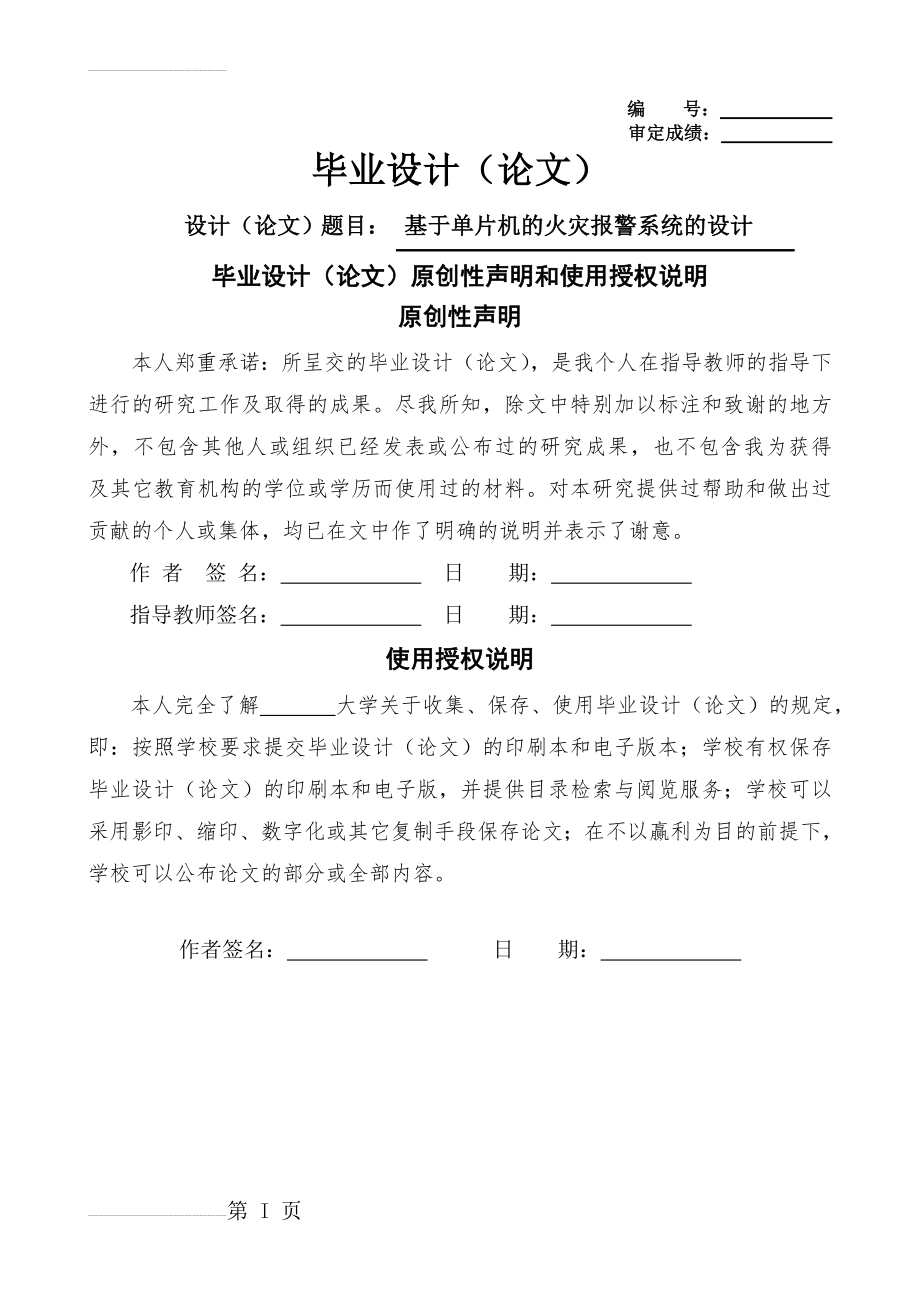 基于单片机的火灾报警系统的设计本科生毕业论文(33页).doc_第2页