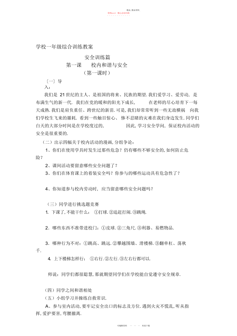 2022年小学一级综合教育教案陕西师范大学出版社.docx_第1页