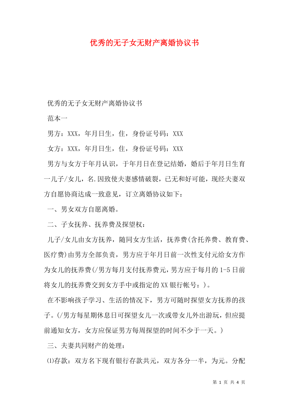 优秀的无子女无财产离婚协议书.doc_第1页