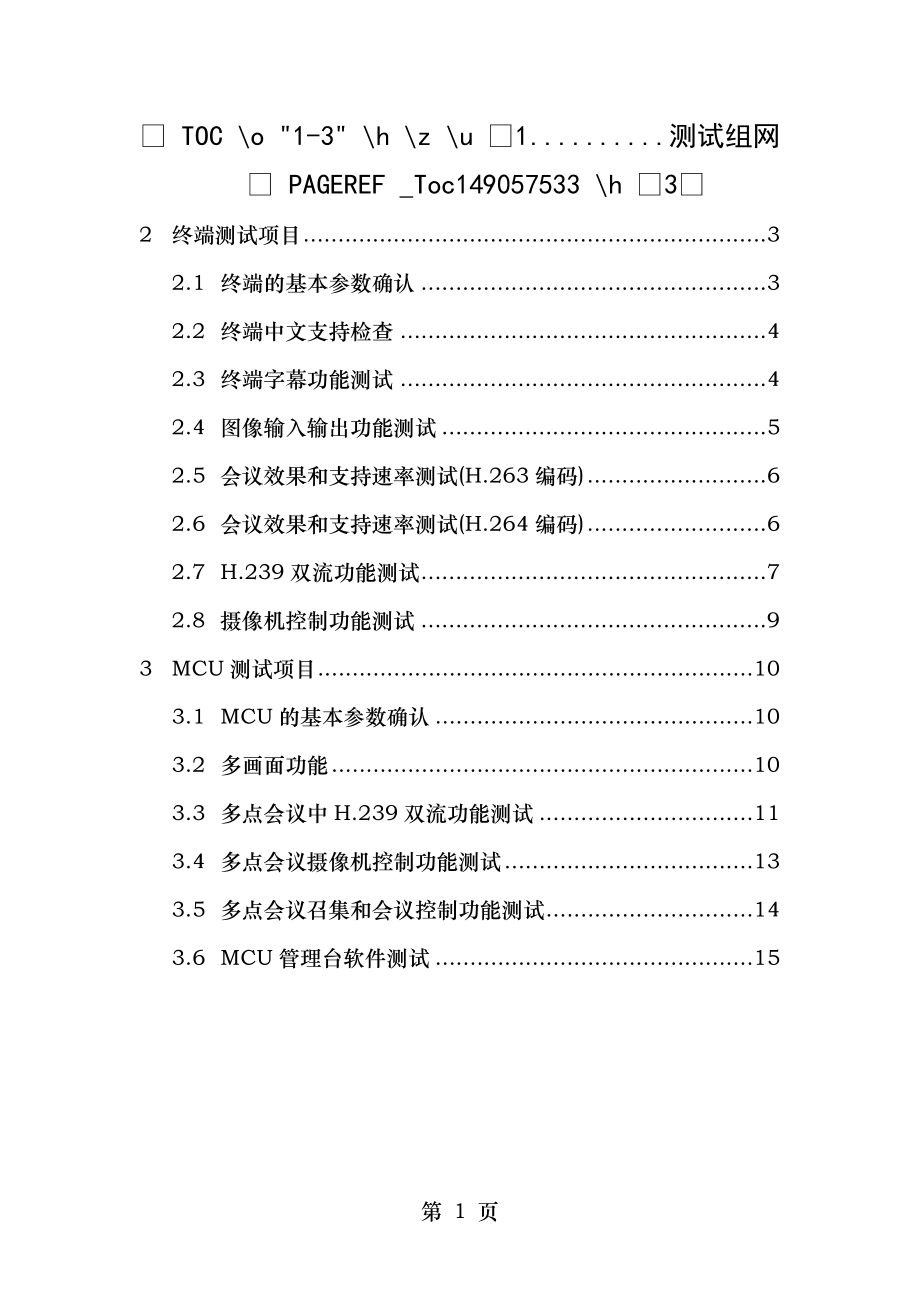 视频会议系统测试方案汇总.doc_第1页