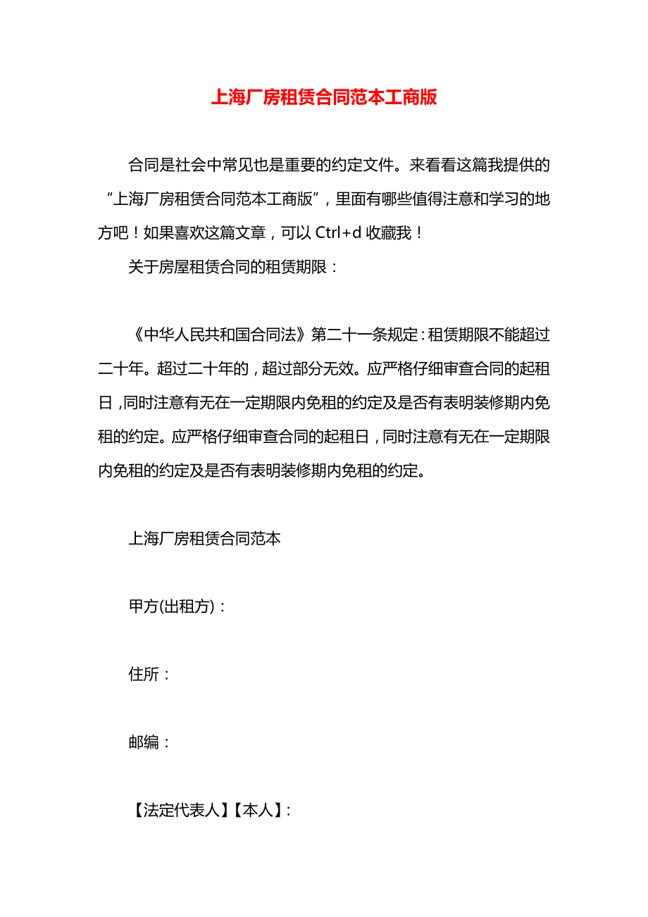 上海厂房租赁合同范本工商版.docx_第1页