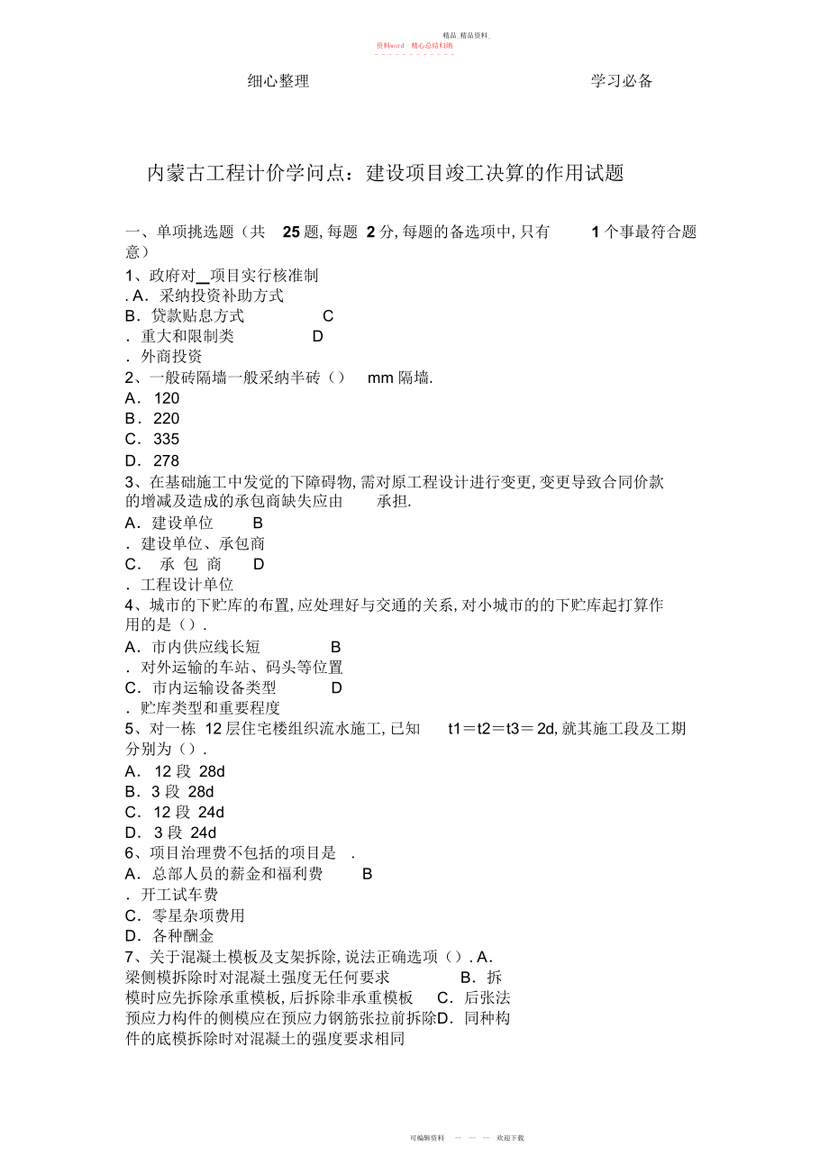 2022年内蒙古工程计价知识点建设项目竣工决算的作用试题.docx_第1页