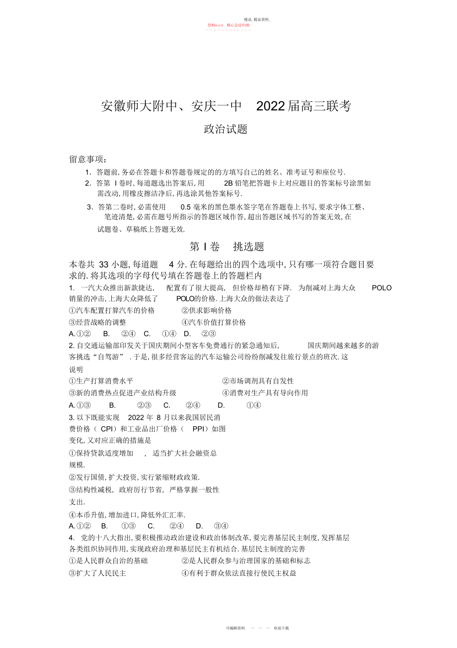 2022年安徽省师大附中安庆一中高三上学期元月联考政治试题含答案.docx_第1页