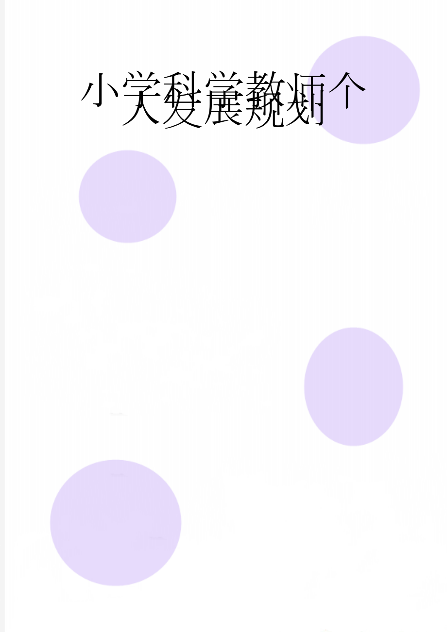 小学科学教师个人发展规划(3页).doc_第1页