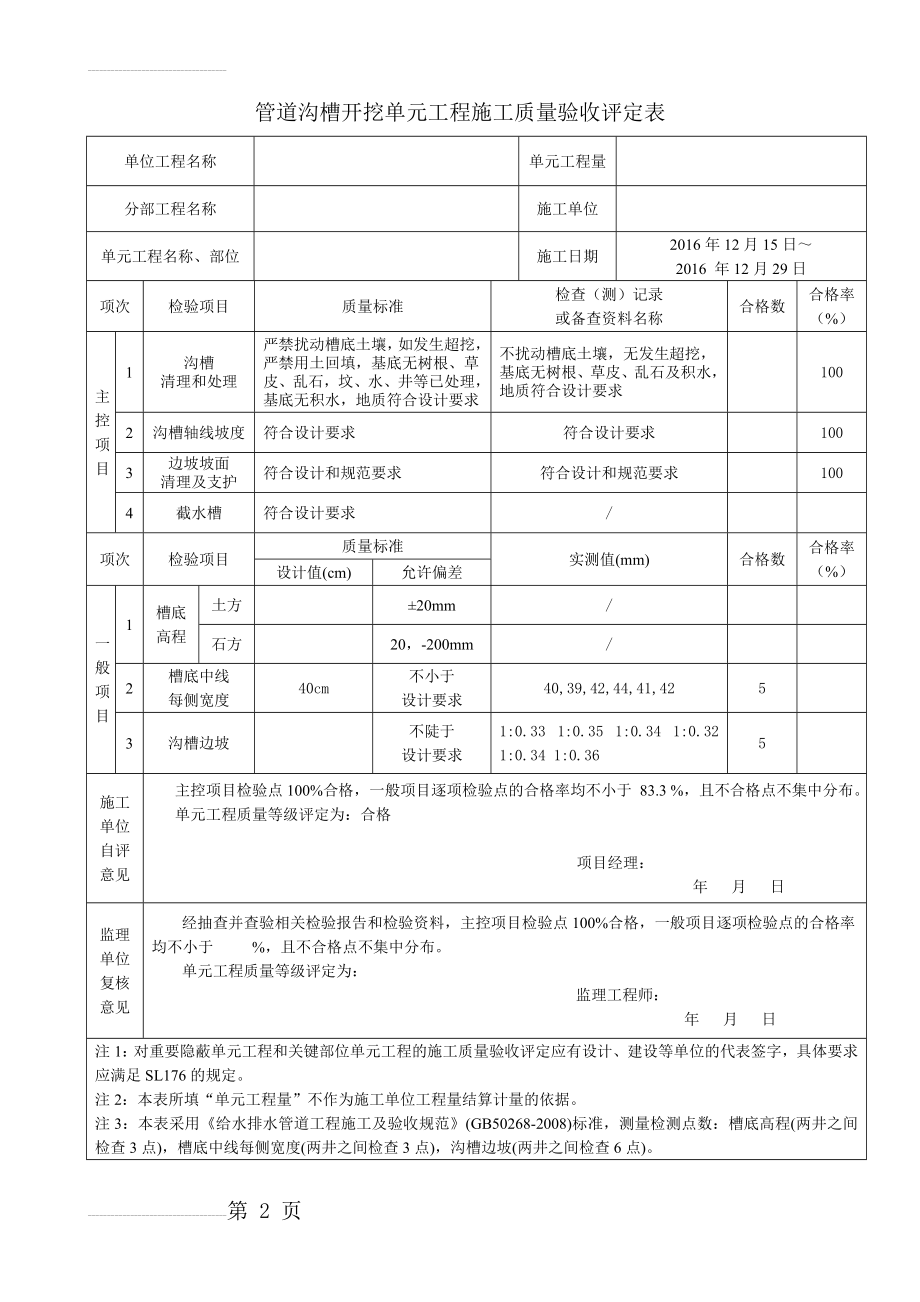 管道沟槽开挖单元工程施工质量验收评定表(3页).doc_第2页