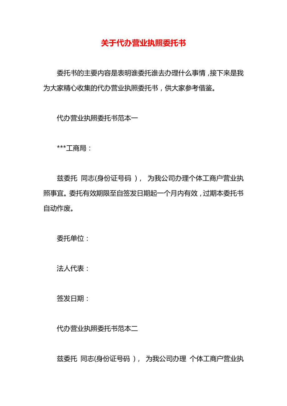 关于代办营业执照委托书.docx_第1页