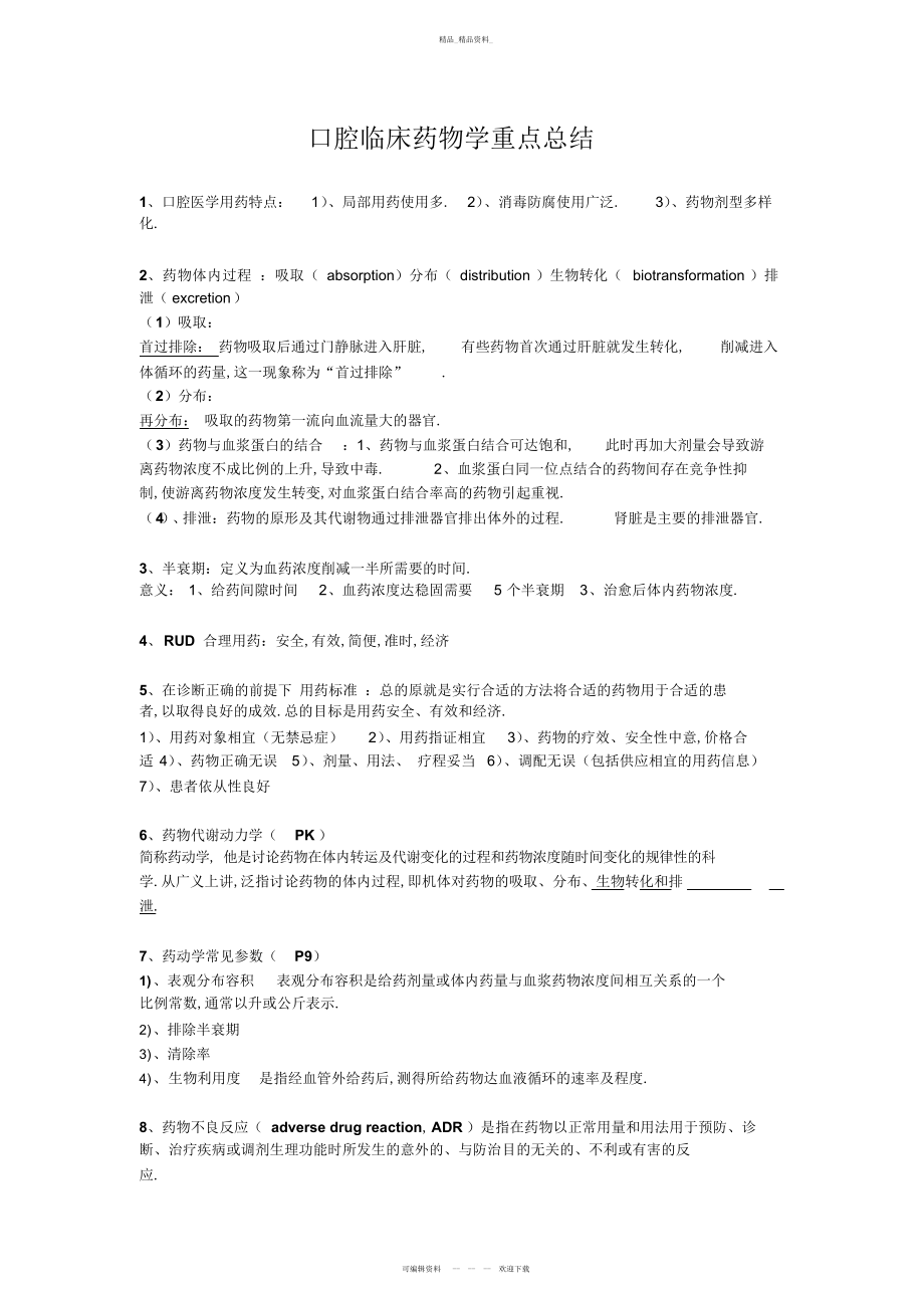 2022年口腔临床药物学重点总结.docx_第1页