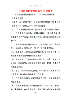 公司房屋租赁合同范本 (2).docx