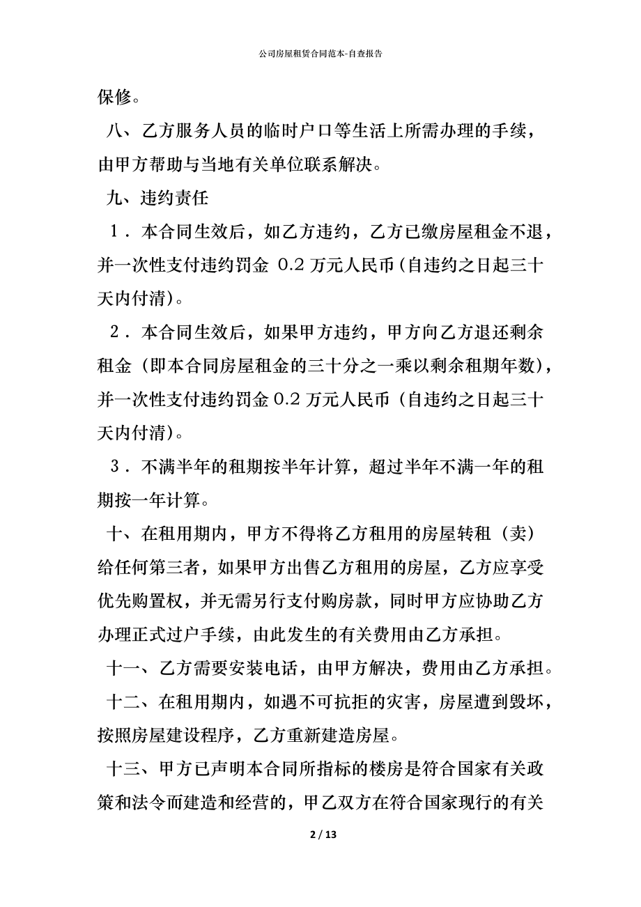 公司房屋租赁合同范本 (2).docx_第2页