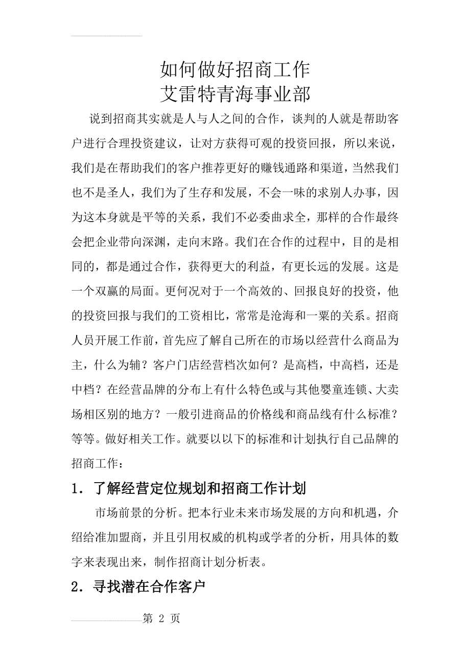 如何做好招商(8页).doc_第2页