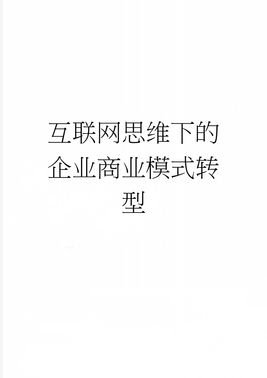 互联网思维下的企业商业模式转型(10页).doc_第1页