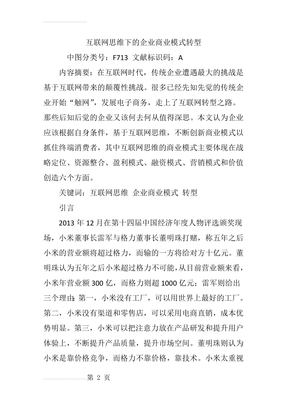 互联网思维下的企业商业模式转型(10页).doc_第2页