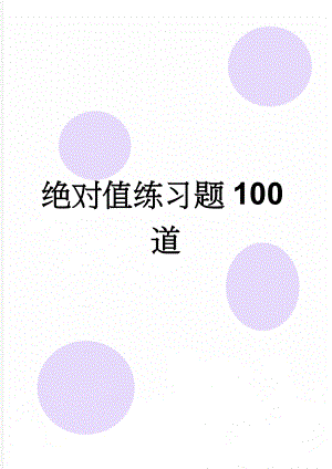 绝对值练习题100道(7页).doc