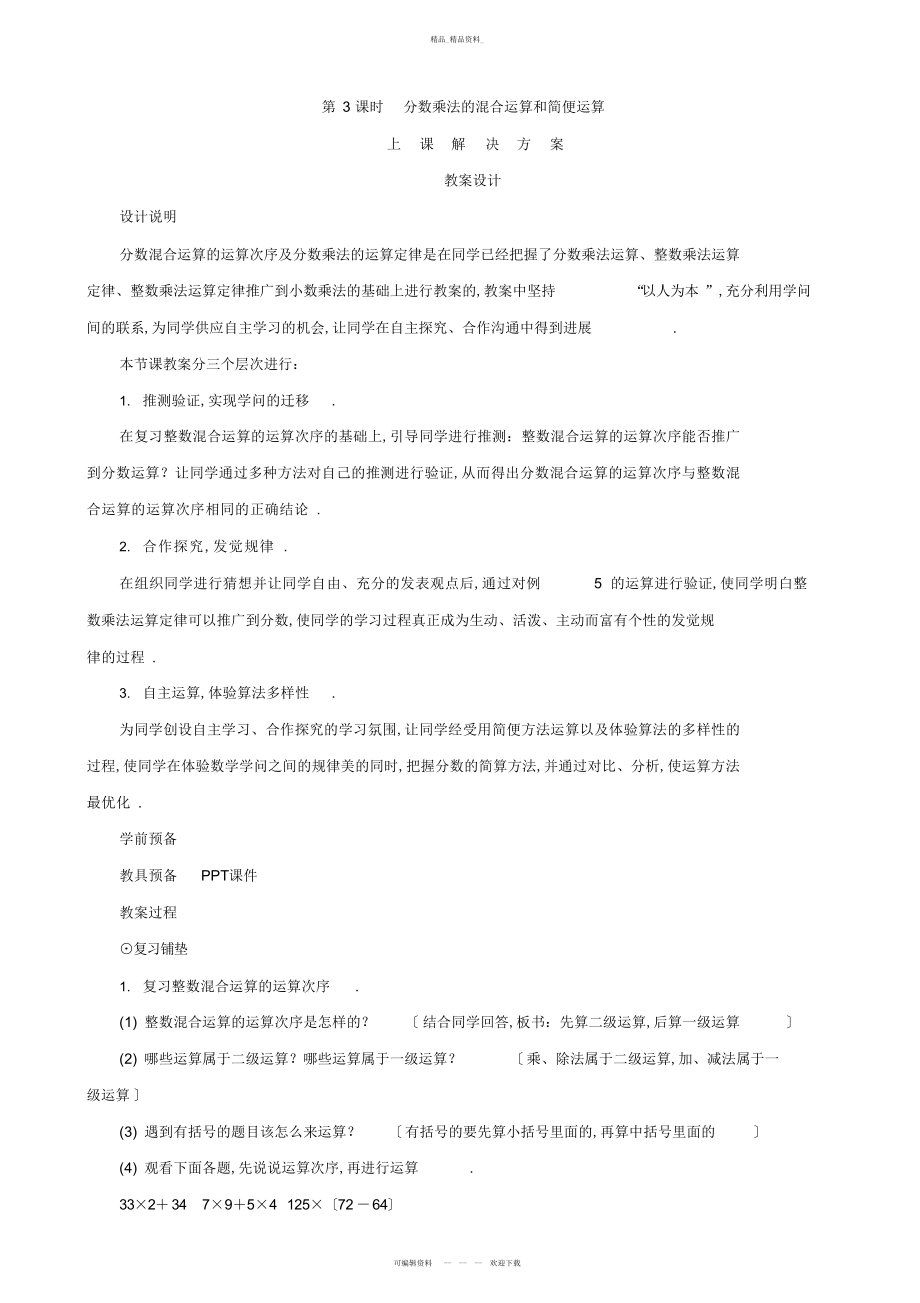 2022年《分数乘法的混合运算和简便运算》教案设计 .docx_第1页