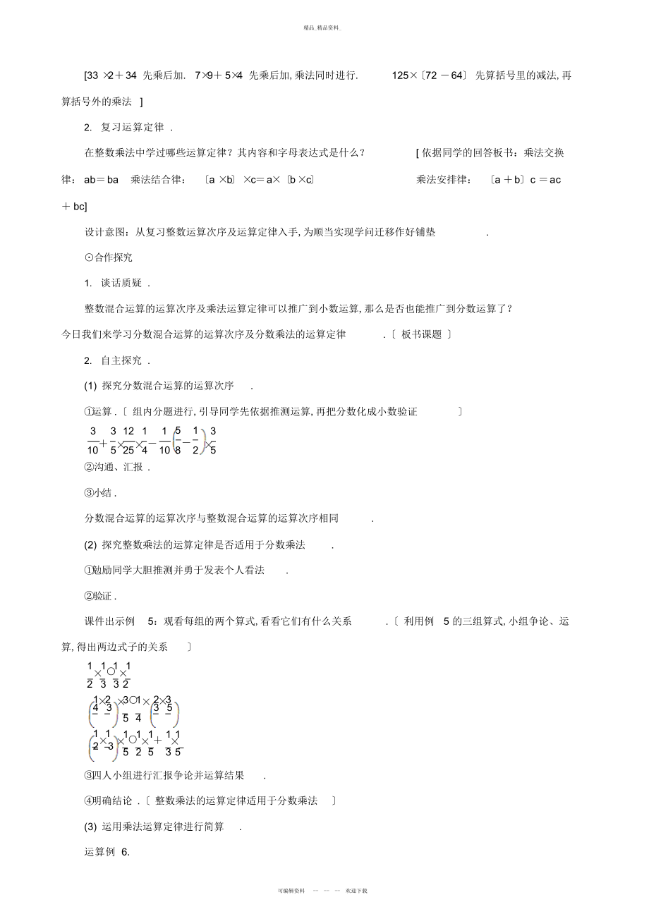 2022年《分数乘法的混合运算和简便运算》教案设计 .docx_第2页