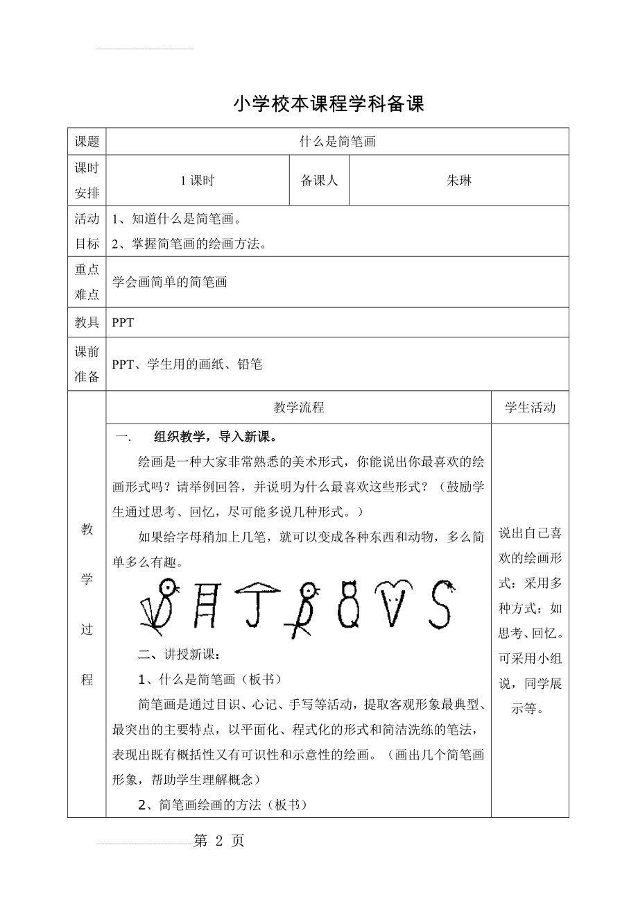 小学简笔画校本课程教案(12页).doc_第2页