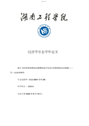 2022年技术性贸易壁垒对湘潭机电产品出口的影响及应对措施-定稿 .docx