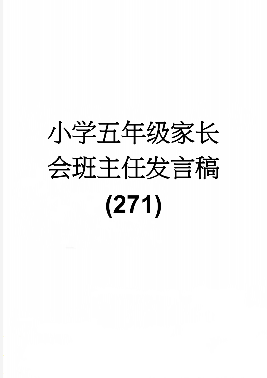 小学五年级家长会班主任发言稿 (271)(10页).doc_第1页