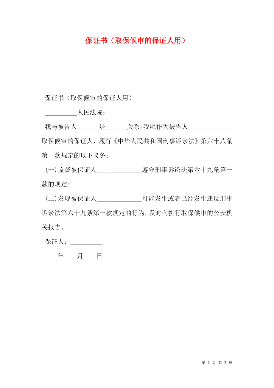 保证书（取保候审的保证人用）.doc_第1页