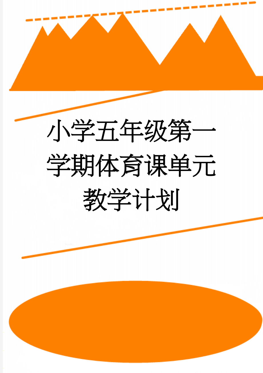 小学五年级第一学期体育课单元教学计划(18页).doc_第1页